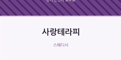 호수동 출장마사지 홈타이 사랑테라피 | 마픽