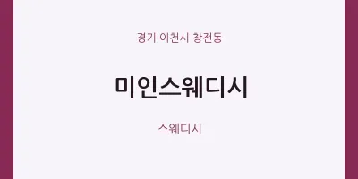 창전동 출장마사지 홈타이 미인스웨디시 | 마픽
