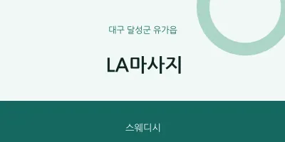 유가읍 출장마사지 홈타이 LA마사지 | 마픽