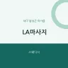 LA마사지