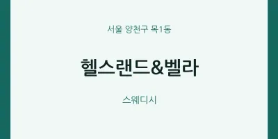 목1동 출장마사지 홈타이 헬스랜드&벨라 | 마픽