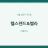 헬스랜드&벨라
