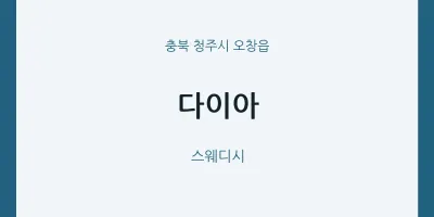 오창읍 출장마사지 홈타이 다이아 | 마픽