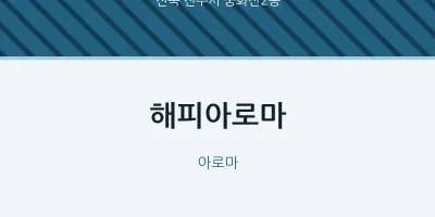 중화산2동 출장마사지 홈타이 해피아로마 | 마픽