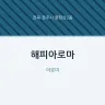 해피아로마