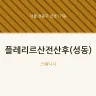 플레리르산전산후(성동)