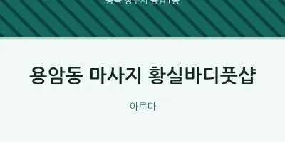 용암1동 출장마사지 홈타이 황실바디풋샵 | 마픽