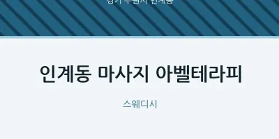 인계동 출장마사지 홈타이 아벨테라피 | 마픽