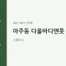 아주동 다올바디앤풋