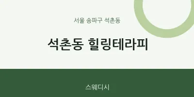 석촌동 출장마사지 홈타이 힐링테라피 | 마픽
