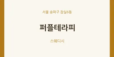 잠실6동 출장마사지 홈타이 퍼플테라피 | 마픽