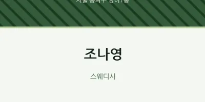 방이1동 출장마사지 홈타이 조나영 | 마픽