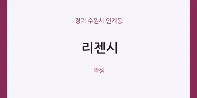 인계동 출장마사지 홈타이 리젠시 | 마픽