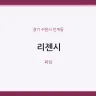 리젠시