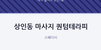 상인1동 출장마사지 홈타이 퀀텀테라피 | 마픽
