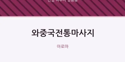 쌍봉동 출장마사지 홈타이 와중국전통마사지 | 마픽