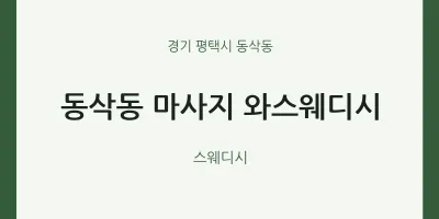 동삭동 출장마사지 홈타이 와스웨디시 | 마픽