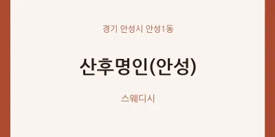 안성1동 출장마사지 홈타이 산후명인(안성) | 마픽