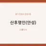 산후명인(안성)