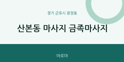 광정동 출장마사지 홈타이 금족마사지 | 마픽