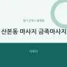 산본동 마사지 금족마사지