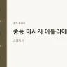 중동 마사지 아틀리에