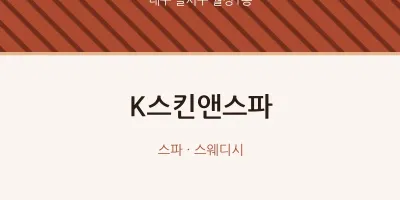 월성1동 출장마사지 홈타이 K스킨앤스파 | 마픽