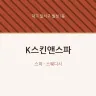 K스킨앤스파