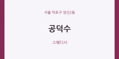 성산2동 출장마사지 홈타이 공덕수 | 마픽