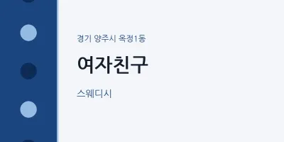 옥정1동 출장마사지 홈타이 여자친구 | 마픽