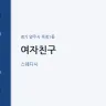 여자친구