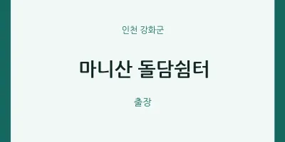 강화군 출장마사지 홈타이 마니산 돌담쉼터 | 마픽