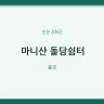 마니산 돌담쉼터
