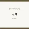 선아