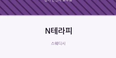 호수동 출장마사지 홈타이 N테라피 | 마픽