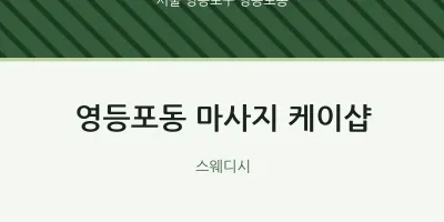 영등포동 출장마사지 홈타이 케이샵 | 마픽