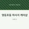 영등포동 마사지 케이샵