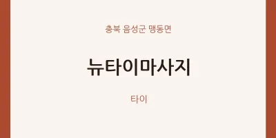 맹동면 출장마사지 홈타이 뉴타이마사지 | 마픽