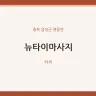 뉴타이마사지