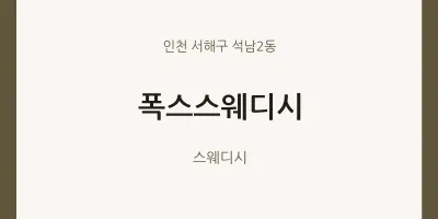석남2동 출장마사지 홈타이 폭스스웨디시 | 마픽