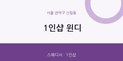 신림동 출장마사지 홈타이 1인샵 윈디 | 마픽