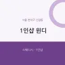 1인샵 윈디