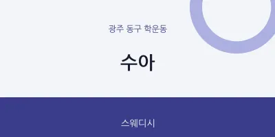 학운동 출장마사지 홈타이 수아 | 마픽