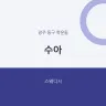 수아