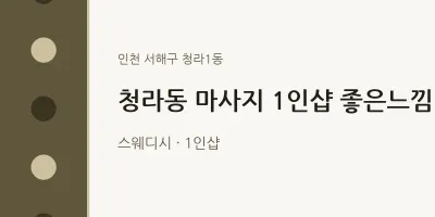 청라1동 출장마사지 홈타이 1인샵 좋은느낌 | 마픽