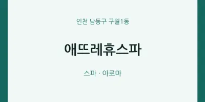 구월1동 출장마사지 홈타이 애뜨레휴스파 | 마픽