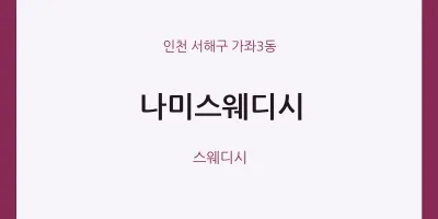 가좌3동 출장마사지 홈타이 나미스웨디시 | 마픽