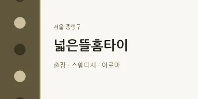 중랑구 출장마사지 넓은뜰홈타이 | 마픽