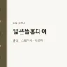 넓은뜰홈타이