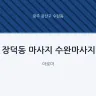 장덕동 마사지 수완마사지